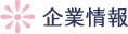 企業情報