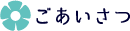 ごあいさつ
