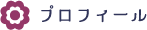 プロフィール