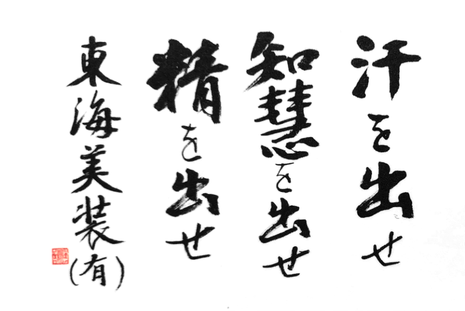 汗を出せ 知恵を出せ 精を出せ 東海美装(有)